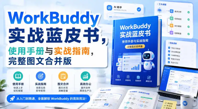 WorkBuddy实战蓝皮书，使用手册与实战指南，完整图文合并版-创客联盟