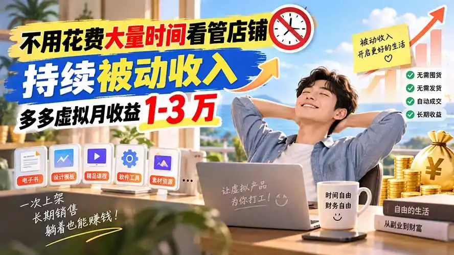不用花费大量时间看管店铺,持续被动收入,多多虚拟月收益 1-3 万-创客联盟