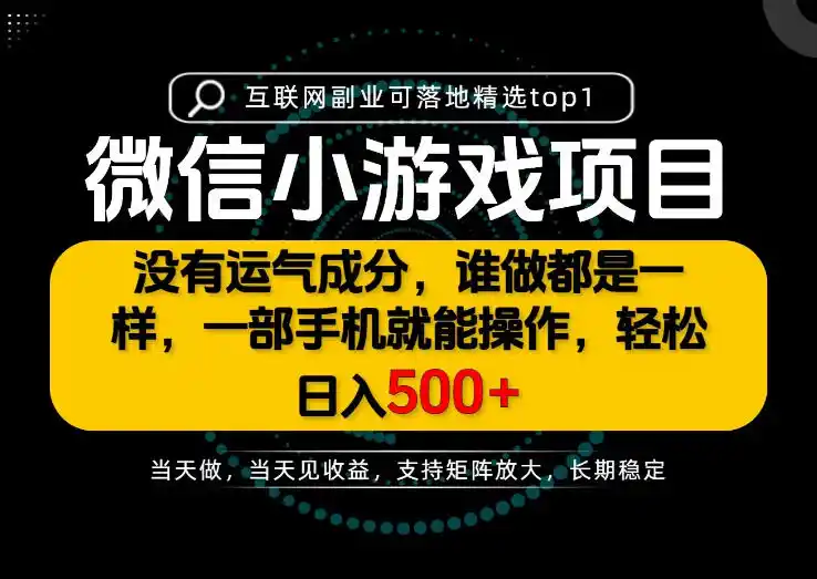 只有一部手机也能轻松日入500+,每天十几分钟,不谈运气,只讲落地,长期稳定可做!【揭秘】-创客联盟