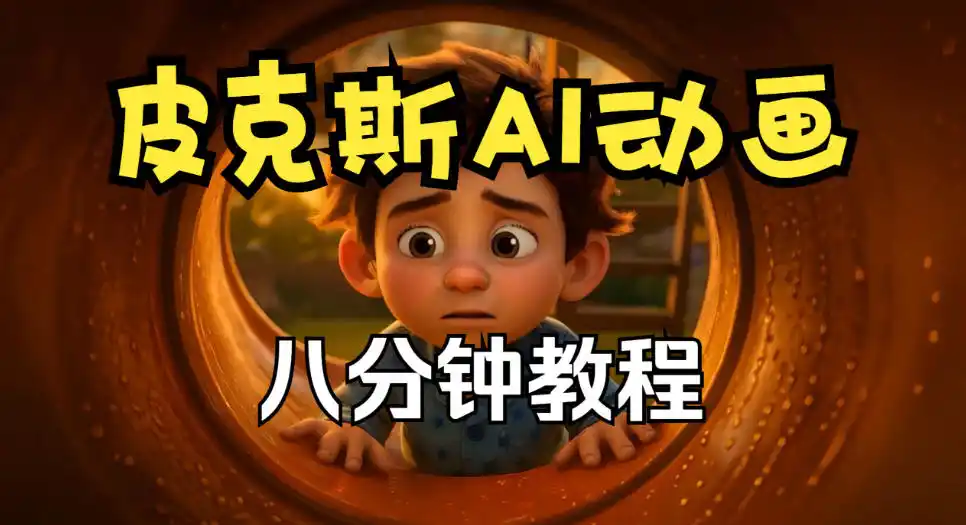 皮克斯动画短片教程，角色故事、分镜脚本、动画制作【中英字幕】-创客联盟