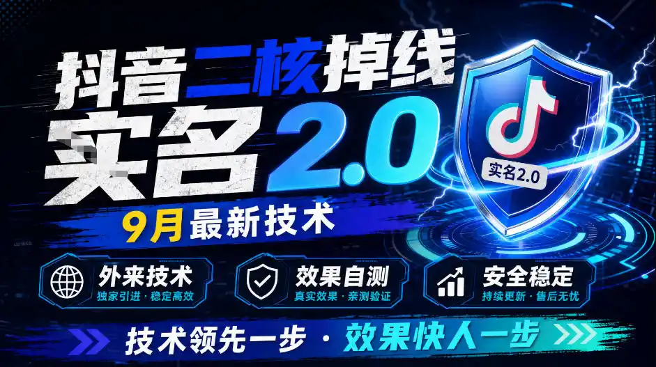 抖音二核掉线十名2.0,9月最新技术,外来技术,效果自测-创客联盟