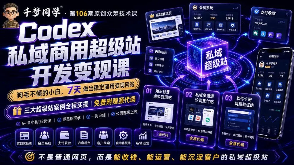 Codex私域商用超级站Ai开发变现课，7天带你从零基础到能自己动手做出能收钱、能运营、能沉淀客户的私域超级站-创客联盟