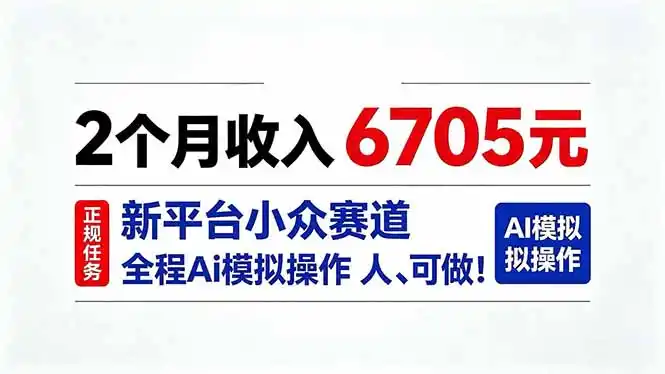 2个月收入6705元，最新平台小众赛道，全程Ai操作人人可做！-创客联盟