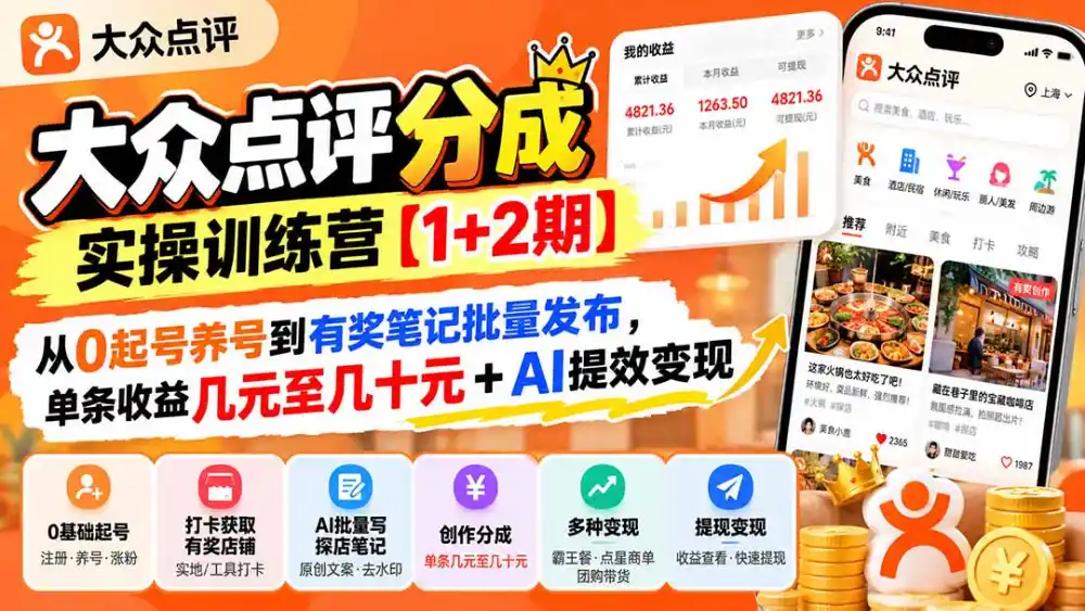 大众点评分成实操训练营【1+2期】：从0起号养号到有奖笔记批量发布，单条收益几元至几十元+AI提效变现-创客联盟