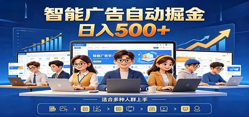AI风口项目，全程解放双手，后台自动运行赚取收益，每天稳定收益500+-创客联盟
