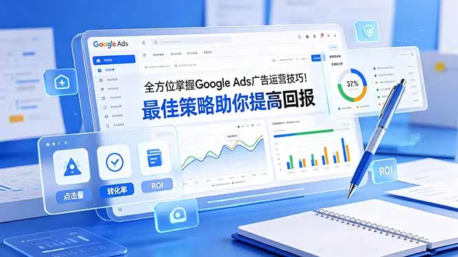 全方位掌握 Google Ads 广告运营技巧！最佳策略助你提高回报【原创双语字幕】-创客联盟