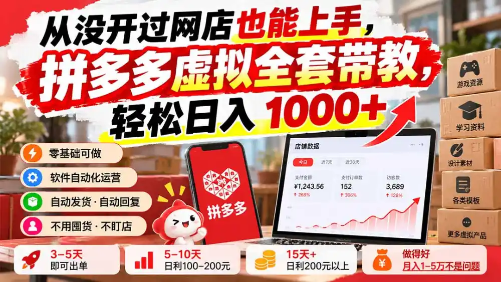 从没开过网店也能上手，拼多多虚拟全套带教，轻松日入 1000+-创客联盟