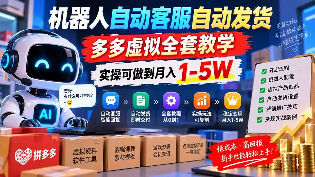机器人自动客服自动发货，多多虚拟全套教学，实操可做到月入 1-5W-创客联盟