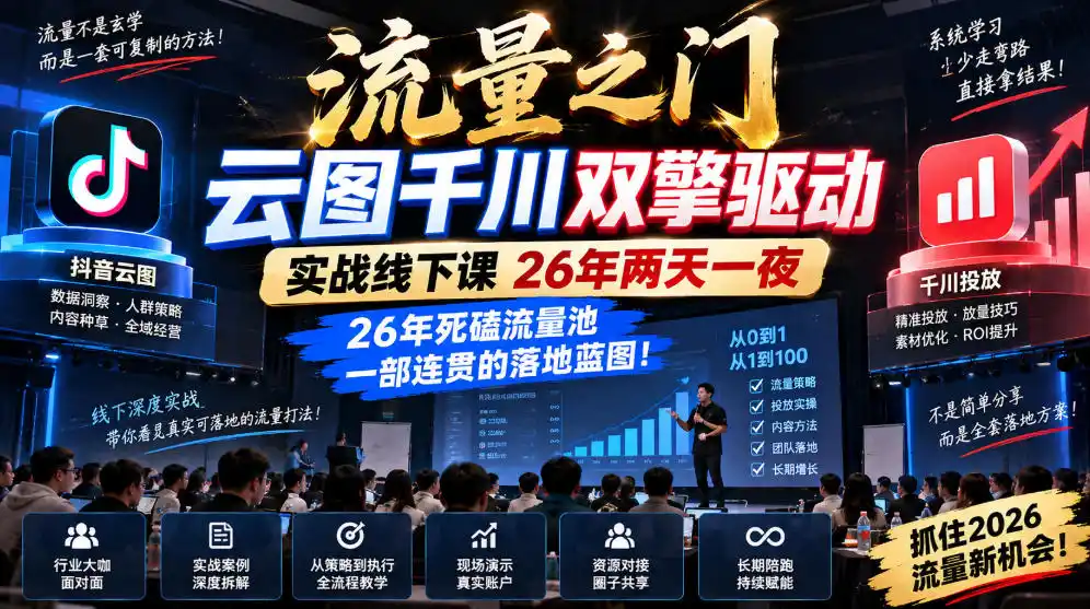 流量之门-云图千川双擎驱动实战线下课26年两天一夜，26年死磕流量池一部连贯的落地蓝图!-创客联盟