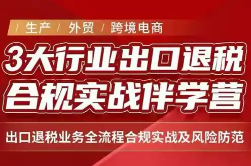 王老师·《生产+外贸+跨境电商企业》出口退税陪跑营-创客联盟