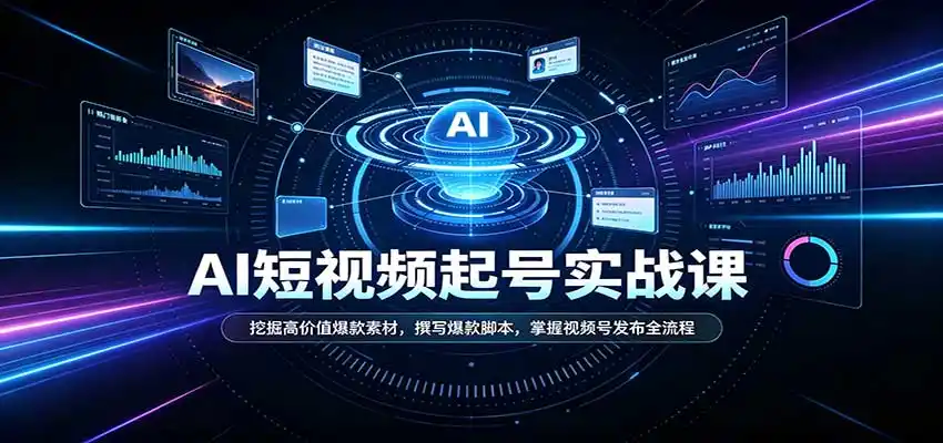 短视频AI起号实战课:挖掘高价值爆款素材,撰写爆款脚本,掌握视频号发布全流程-创客联盟