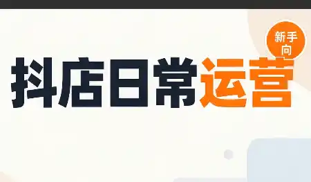 抖音小店日常运营-创客联盟