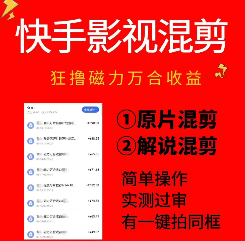 快手影视混剪项目，狂撸磁力万合收益，简单操作，实测过审，有一键拍同框，单日收益500+-创客联盟