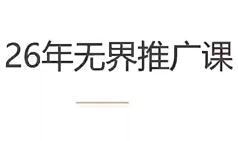 老衲·26年无界推广课-创客联盟