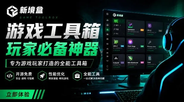 Windows游戏优化工具箱，一键解决卡顿掉帧，还支持系统深度优化，开源免费，太香了新境盒NexBox-创客联盟