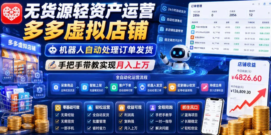 无货源轻资产运营多多虚拟店铺,机器人自动处理订单发货,手把手带教实现月入上万【揭秘】-云网创