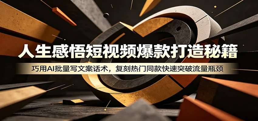 人生感悟短视频爆款打造秘籍:巧用A 批量写文案话术,复刻热门同款快速突破流量瓶颈-云网创