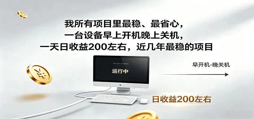 近年最稳挂机副业,一台设备轻松增收,早开晚关,电脑挂机每日稳定收益200+-创客联盟