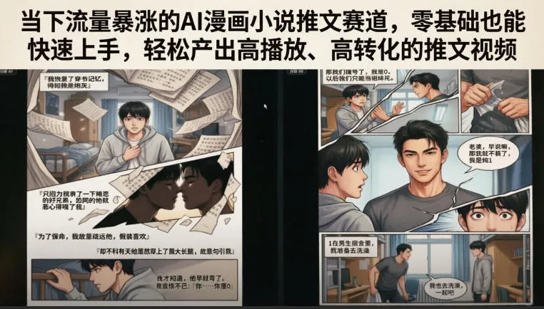 当下流量暴涨的AI漫画小说推文赛道，零基础也能快速上手，轻松产出高播放、高转化的推文视频-创客联盟