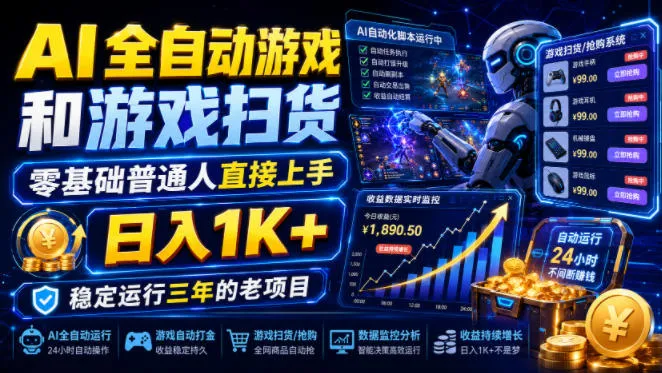 AI全自动游戏和游戏扫货，零基础普通人直接上手，日入1K+，稳定运行三年的老项目【揭秘】-创客联盟