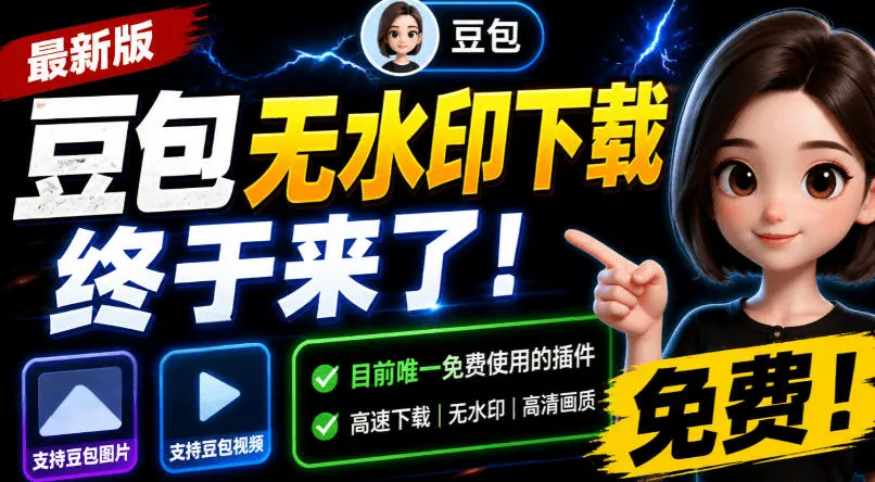 豆包无水印下载终于来了！支持豆包图片/视频，目前唯一免费使用的插件，浏览器拓展-创客联盟
