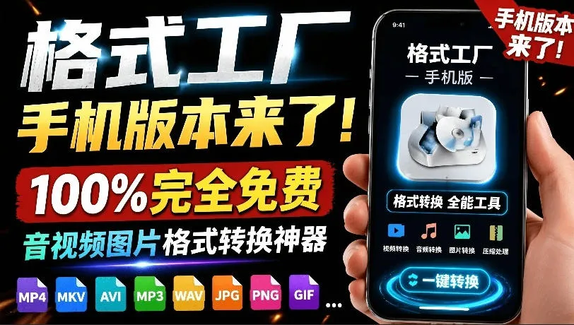 格式工厂来手机版本了！100%完全免费，音视频图片格式转换神器，免费免登录即可使用格式工厂(安卓)-创客联盟