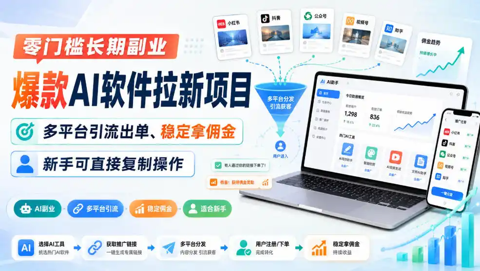 零门槛长期副业，爆款AI软件拉新项目，多平台引流出单、稳定拿佣金，新手可直接复制操作-创客联盟
