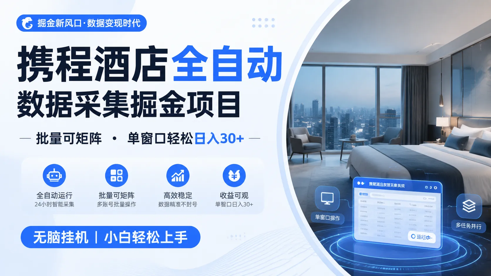 携程酒店全自动数据采集掘金 批量可矩阵 单窗口轻松日入30+-创客联盟