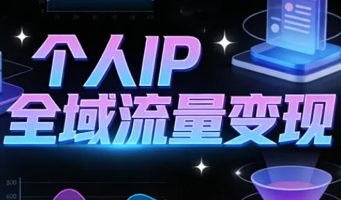 萌神老师·抖音个人IP全域流量变现进阶课(更新6月)-创客联盟