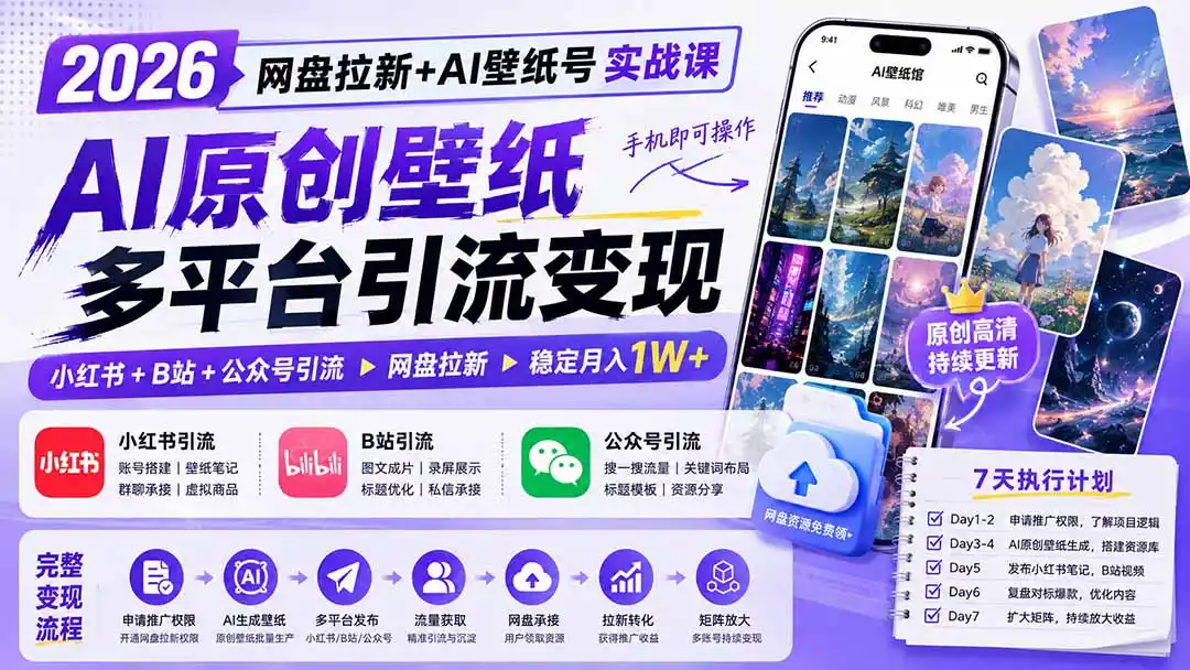 2026网盘拉新+AI壁纸号实战课：AI原创壁纸+小红书+B站+公众号引流，手机即可操作，月入1W+-创客联盟