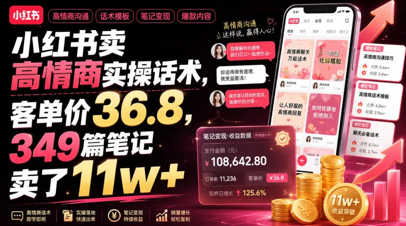 小红书卖高情商实操话术，客单价36.8，349篇笔记卖了11w+！-创客联盟