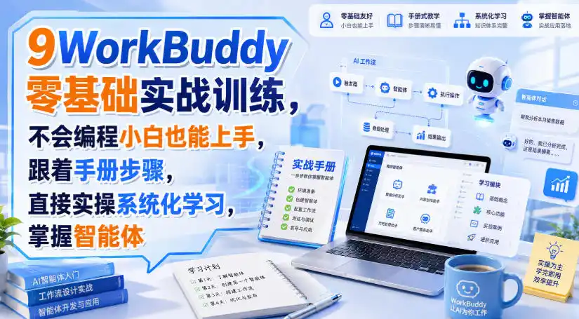 WorkBuddy零基础实战训练，不会编程小白也能上手，跟着手册步骤，直接实操系统化学习，掌握智能体-创客联盟