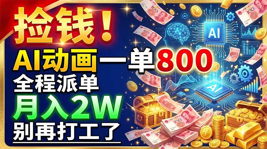 捡钱！AI动画一单800，全程派单，月入2W，别再打工了-创客联盟