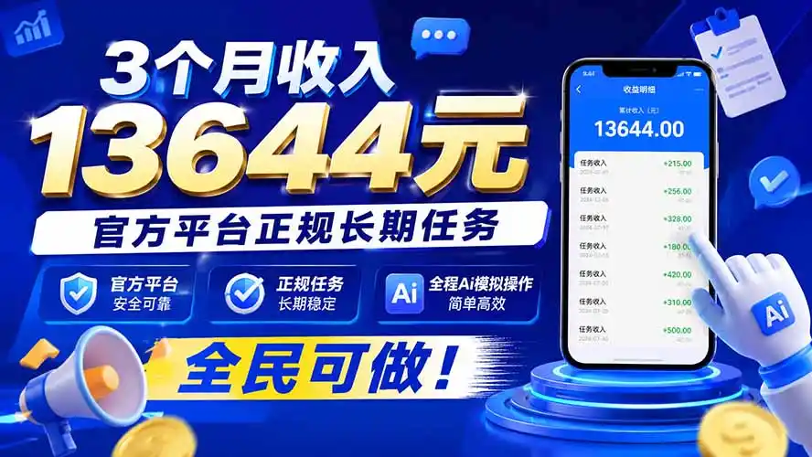 3个月收入13644元，官方平台正规长期任务，全程Ai模拟操作 全民可做！-创客联盟