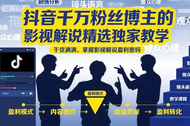 抖音千万粉丝博主的影视解说精选独家教学，干货满满，掌握影视解说盈利密码(更新)-创客联盟