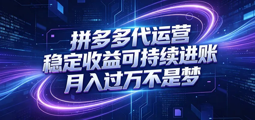 拼多多代运营,小白也能轻松月入过万,真实运营数据可查,全托管代运营-云网创