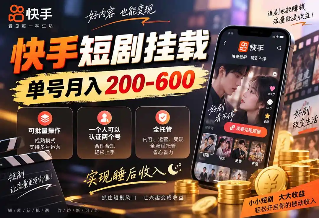 快手短剧挂载 全托管 单号月入200-600 可批量 3-5分钟搞定-创客联盟