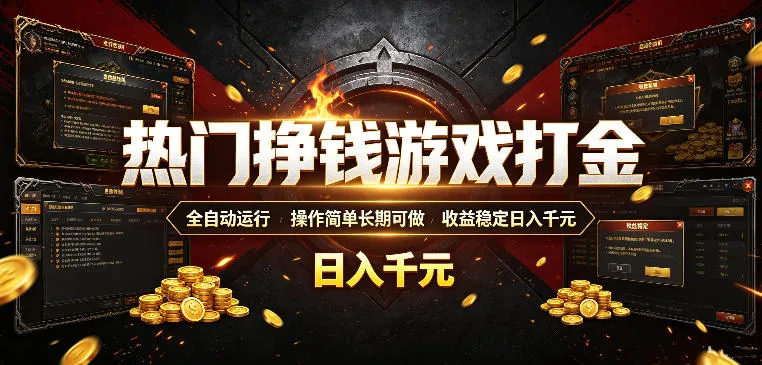 热门挣钱游戏打金，全自动运行，操作简单长期可做，收益稳定日入千元，新手可做【揭秘】-创客联盟