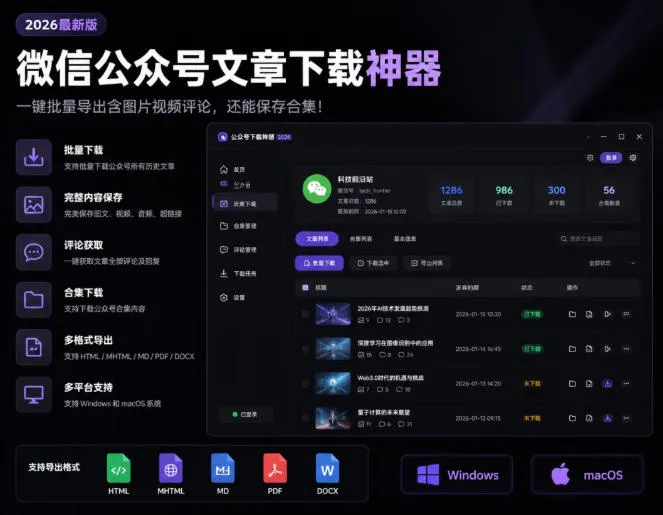 2026年最新版微信公众号文章下载神器，支持一键批量导出含图片视频评论，还能保存合集！-创客联盟