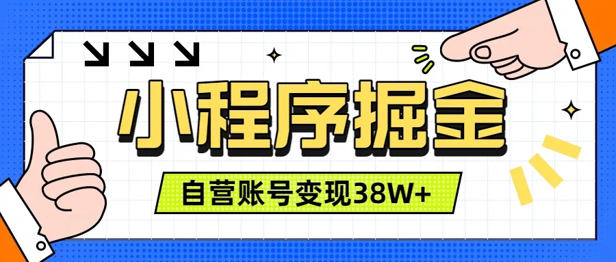 微信小程序掘金，团队自营小程序累计变现38W+，稳定运营三年，一部手机即可操作-创客联盟