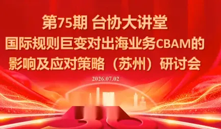 国际规则巨变对出海业务CBAM的影响及应对策略-7月2日-创客联盟