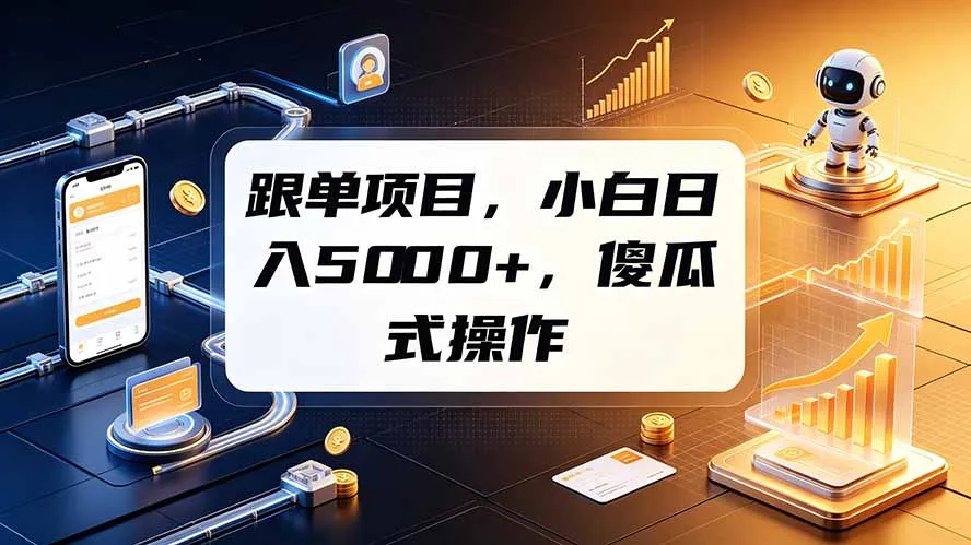 跟单项目，小白日入5000+，不需要复杂操作-创客联盟