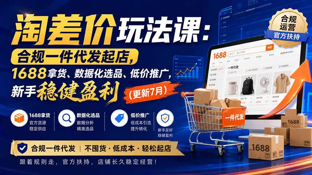 淘差价玩法课：合规一件代发起店，1688拿货、数据化选品、低价推广，新手稳健盈利(更新8月-创客联盟