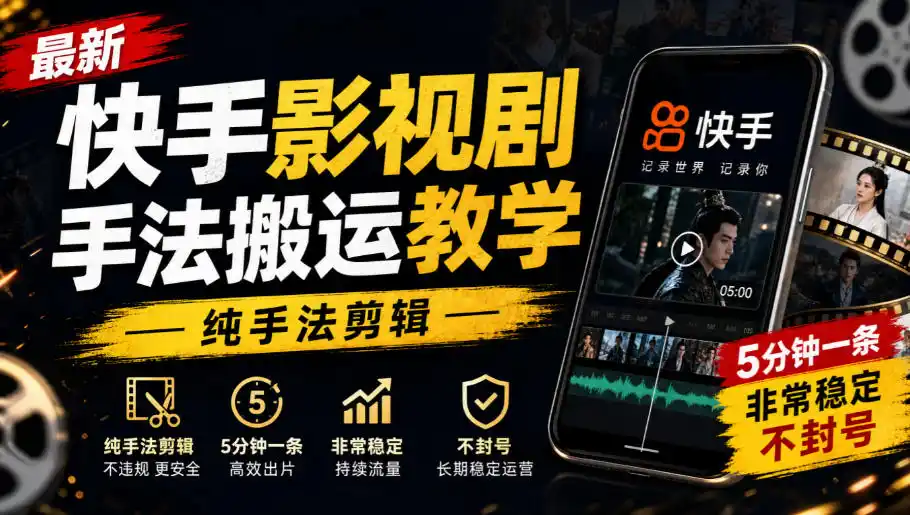 最新快手影视剧手法搬运教学,纯手法剪辑,5分钟一条,非常稳定,不封号-创客联盟