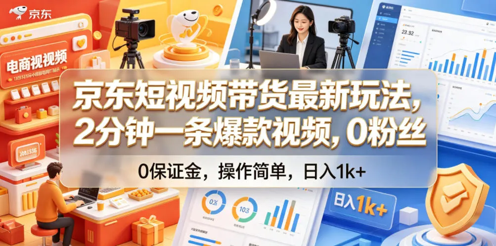 京东短视频带货最新玩法，2分钟一条爆款视频，0粉丝，0保证金，操作简单，日入1k+【揭秘】-云网创