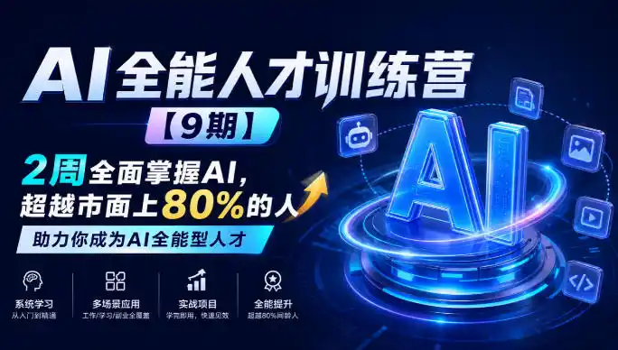 AI全能人才训练营【9期】2周全面掌握AI,超越市面上80%的人,助力你成为AI全能型人才-创客联盟