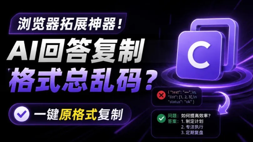 你的AI回答内容复制格式总乱码？完美一键保留原格式复制，办公宝藏浏览器插件Copy With Format-创客联盟
