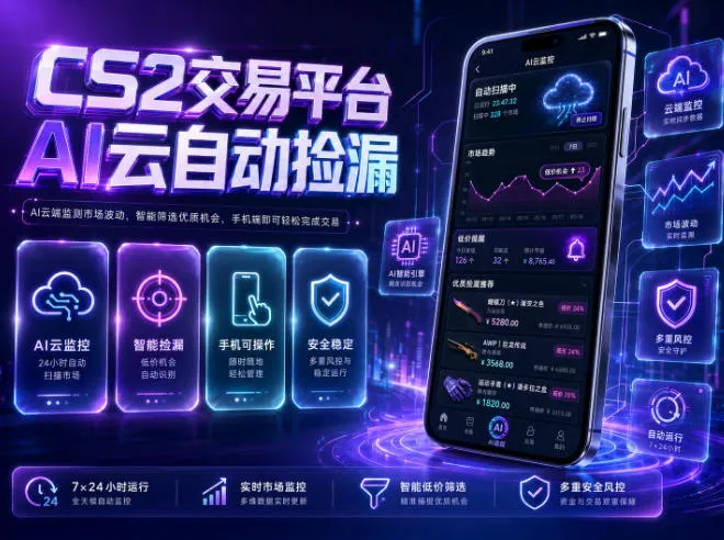 CS2交易平台AI云自动捡漏,多年稳定运行,无需手机,支持任何形式验证,日入300+【揭秘】-创客联盟