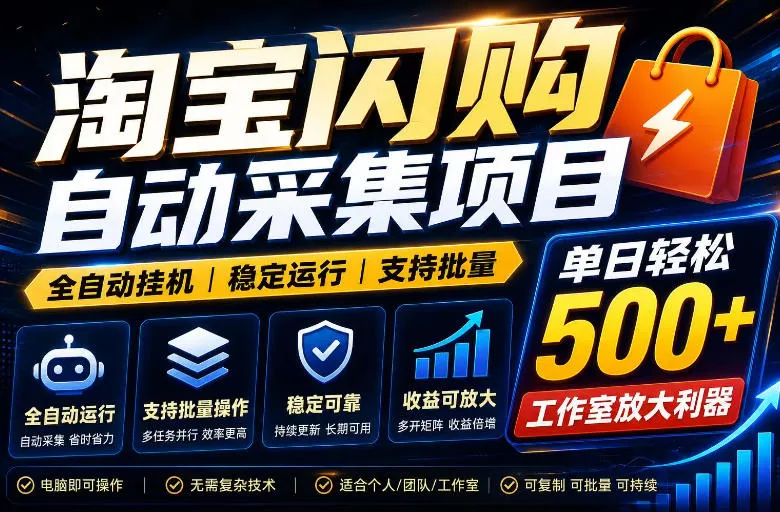 全网独家淘宝闪购采集挂G项目，单窗口日入40+，可复制可批量，单日轻松500+【揭秘】-创客联盟