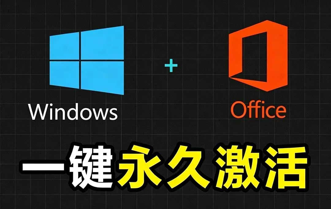 Windows和Office 激活神器汉化版！打开即可一键激活，永久免费使用，安全无毒，Github最新汉化版 Mas-创客联盟